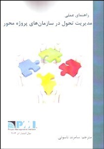 تصویر  راهنماي عملي مديريت تحول در سازمان‌هاي پروژه‌محور