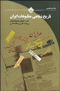 تصویر  تاريخ شفاهي مطبوعات ايران (گفتگوهايي با پيشكسوتان روزنامه‌نگاري و مجله‌نگاري)