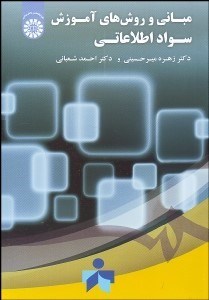 تصویر  مباني و روش‌هاي آموزش سواد اطلاعاتي 1860