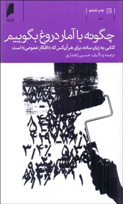 نمایش جزئیات برای  چگونه با آمار دروغ بگوييم (كتابي به زبان ساده براي هر آن كس مه افكار عمومي است) تصویر  چگونه با آمار دروغ بگوييم (كتابي به زبان ساده براي هر آن كس مه افكار عمومي است)