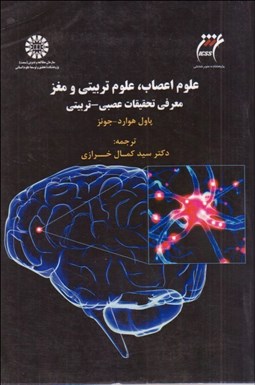 تصویر  علوم اعصاب علوم تربيتي و مغز (معرفي تحقيقات عصبي تربيتي) 1545