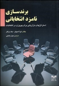 تصویر  برندسازي نامزد انتخاباتي (استراتژي‌هاي بازاريابي براي پيروزي در انتخابات)