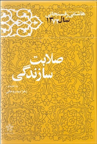 تصویر  صلابت سازندگي (كارنامه و خاطرات هاشمي رفسنجاني سال 1372)