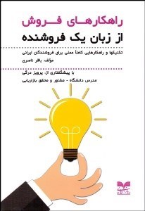 تصویر  راهكاري فروش از زبان يك فروشنده (تكنيك‌ها و راهكارهايي كاملا عملي براي فروشندگان ايراني)