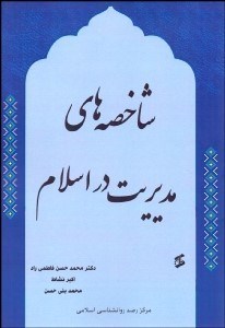 نمایش جزئیات برای  شاخصههاي مديريت در اسلام تصویر  شاخصههاي مديريت در اسلام