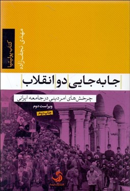 تصویر  جابه‌جايي دو انقلاب (چرخش‌هاي امر ديني در جامعه ايراني)