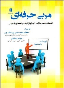 تصویر  مربي حرفه‌اي (راهنماي جامع طراحي اجرا و ارزشيابي برنامه‌هاي آموزشي)