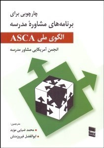 تصویر  الگوي ملي ASCA (چارچوبي براي برنامه‌هاي مشاوره مدرسه)