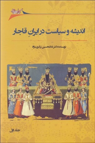 تصویر  انديشه و سياست در ايران قاجار (دوره 2 جلدي)