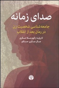 تصویر  صداي زمانه (جامعه‌شناسي شخصيت زن در رمان بعد از انقلاب)