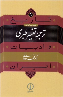 نمایش جزئیات برای  ترجمه تفسير طبري (تاريخ و ادبيات ايران/ عصر ساماني) تصویر  ترجمه تفسير طبري (تاريخ و ادبيات ايران/ عصر ساماني)