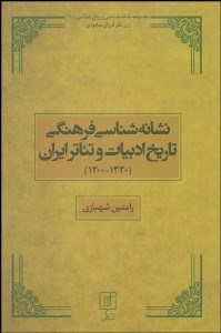 تصویر  نشانه‌شناسي فرهنگي تاريخ ادبيات و تئاتر ايران (1330-1300)
