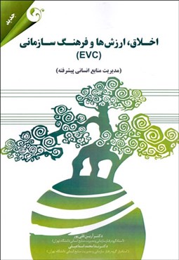 تصویر  اخلاق ارزش‌ها و فرهنگ سازماني EVC (مديريت منابع انساني پيشرفته)