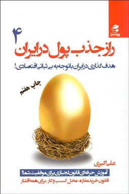 تصویر  راز جذب پول در ايران 4 (هدف‌گذاري در ايران با توجه به بي‌ثباتي اقتصادي!)