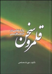 تصویر  قلمرو سخن (واژه‌شناسي در ادبيات پارسي)