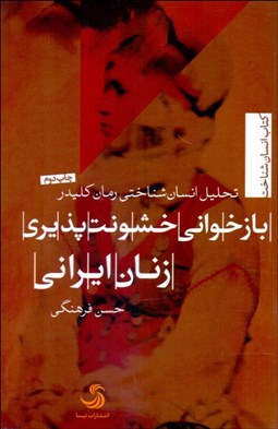 تصویر  بازخواني خشونت‌پذيري زنان ايراني (تحليل انسان‌شناختي رمان كليدر)