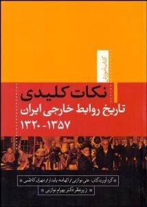 تصویر  نكات كليدي تاريخ روابط خارجي ايران 1357-1320