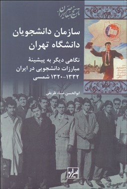 تصویر  سازمان دانشجويان دانشگاه تهران (نگاهي ديگر به پيشينه مبارزات دانشجويي در ايران 1332-1320 شمسي)