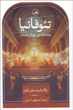 نمایش جزئیات برای  تئوفانيا (جانمايه دين يونان باستان) تصویر  تئوفانيا (جانمايه دين يونان باستان)