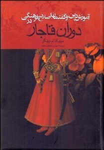 تصویر  آموزش دين و گفتمان اصلاح فرهنگي در دوران قاجار
