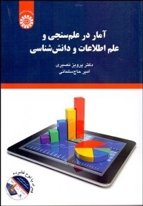 تصویر  آمار در علم‌سنجي و علم اطلاعات و دانش‌شناسي 2097 (همراه با CD)