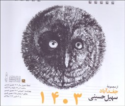 تصویر  تقويم روميزي 1403 (مجموعه جغدآباد سهيل حسيني)