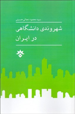 تصویر  شهروندي دانشگاهي در ايران