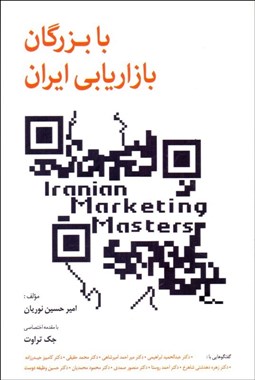 تصویر  با بزرگان بازاريابي ايران