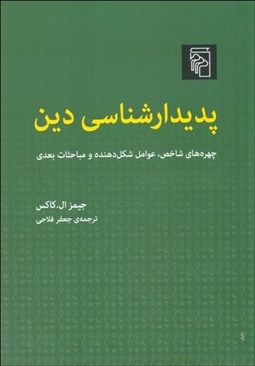 نمایش جزئیات برای  پديدارشناسي دين (چهرههاي شاخص عوامل شكلدهنده و مباحثات بعدي) تصویر  پديدارشناسي دين (چهرههاي شاخص عوامل شكلدهنده و مباحثات بعدي)
