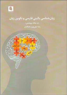 تصویر  زبان‌شناسي باليني فارسي و تكوين زبان (ده مقاله پژوهشي)
