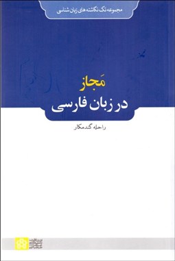 تصویر  مجاز در زبان فارسي