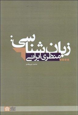 تصویر  زبان‌شناسي ( منظري ايراني )