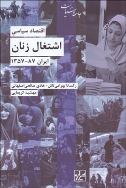 تصویر  اقتصاد سياسي اشتغال زنان ايران 87-1357