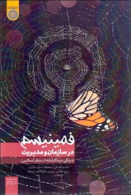تصویر  فمنيسم در سازمان و مديريت (درنگي مبناگرايانه از منظر اسلامي)