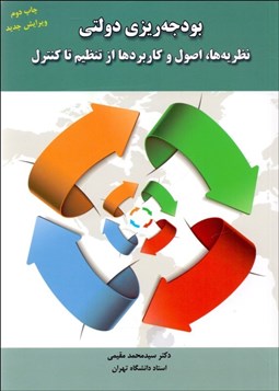تصویر  بودجه‌ريزي دولتي ( نظريه‌ها اصول و كاربردها از تنظيم تا كنترل)