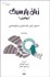 تصویر  زبان پارسيگ (پهلوي) دستور زبان واژه‌سازي و واج‌شناسي