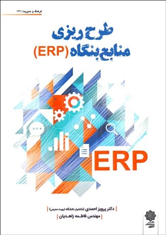 تصویر  طرح‌ريزي منابع بنگاه ERP