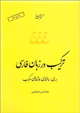 تصویر  تركيب در زبان فارسي (بررسي ساختاري واژه‌هاي مركب)