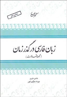 تصویر  زبان فارسي در گذر زمان (مجموعه مقالات) 2