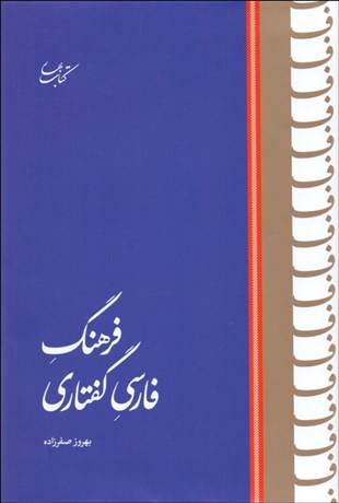 تصویر  فرهنگ فارسي گفتاري