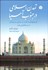 تصویر  تمدن اسلامي در جنوب آسيا (تاريخچه‌اي از قدرت و حضور مسلمانان در شبه قاره هند)