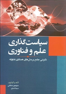 تصویر  سياست‌گذاري علم و فناوري (نگرشي جامع بر مدل‌هاي همكاري فناورانه)