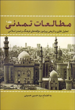 تصویر  مطالعات تمدني (تحليل نظري و تاريخي پيرامون مولفه‌هاي فرهنگ و تمدن اسلامي) دوره دو جلدي