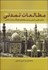 تصویر  مطالعات تمدني (تحليل نظري و تاريخي پيرامون مولفه‌هاي فرهنگ و تمدن اسلامي) دوره دو جلدي