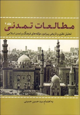تصویر  مطالعات تمدني 2 (تحليل نظري و تاريخي پيرامون مولفه‌هاي فرهنگ و تمدن اسلامي)