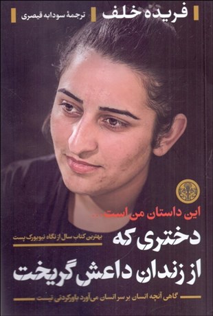 تصویر  دختري كه از زندان داعش گريخت (گاهي آنچه انسان بر سر انسان مي‌آورد باوركردني نيست)