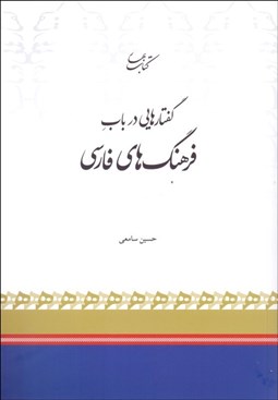 تصویر  گفتارهايي در باب فرهنگ‌هاي فارسي