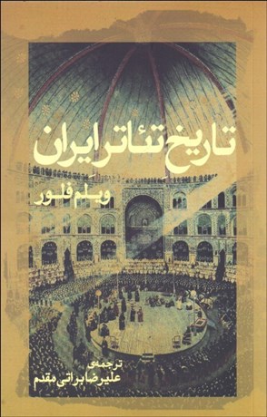 تصویر  تاريخ تئاتر ايران