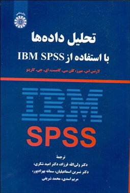 تصویر  تحليل داده‌ها با استفاده از IBM SPSS