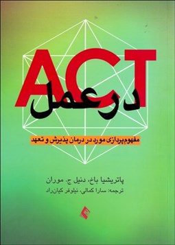 تصویر  ACT در عمل (مفهوم‌پردازي مورد در درمان پذيرش و تعهد)